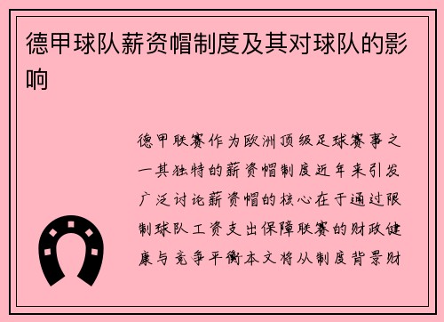 德甲球队薪资帽制度及其对球队的影响