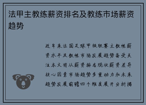 法甲主教练薪资排名及教练市场薪资趋势
