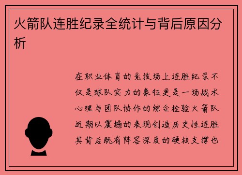 火箭队连胜纪录全统计与背后原因分析