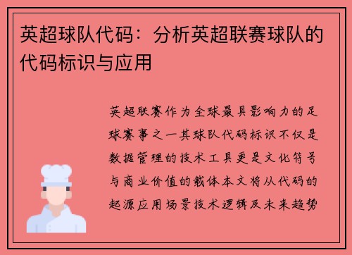 英超球队代码：分析英超联赛球队的代码标识与应用