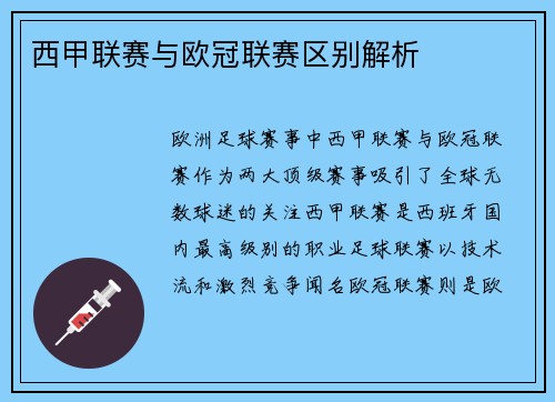 西甲联赛与欧冠联赛区别解析