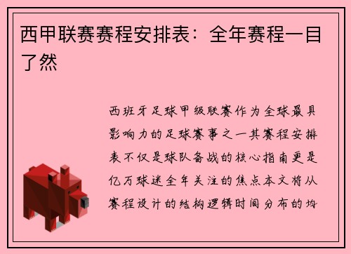 西甲联赛赛程安排表：全年赛程一目了然