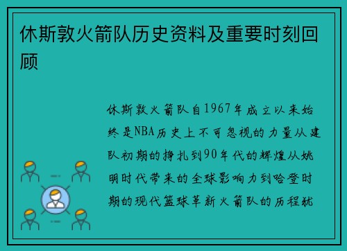 休斯敦火箭队历史资料及重要时刻回顾