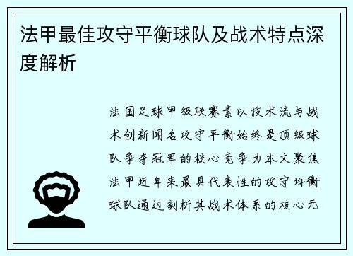 法甲最佳攻守平衡球队及战术特点深度解析