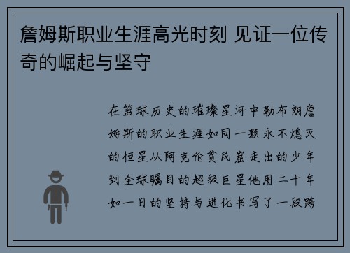 詹姆斯职业生涯高光时刻 见证一位传奇的崛起与坚守