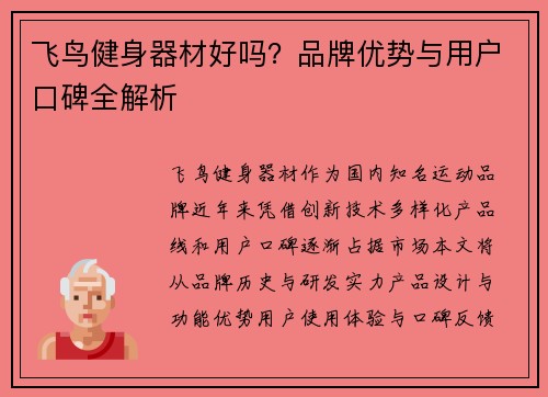飞鸟健身器材好吗？品牌优势与用户口碑全解析