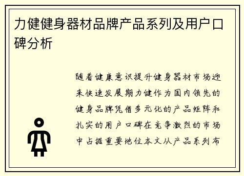 力健健身器材品牌产品系列及用户口碑分析