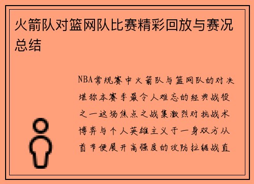 火箭队对篮网队比赛精彩回放与赛况总结
