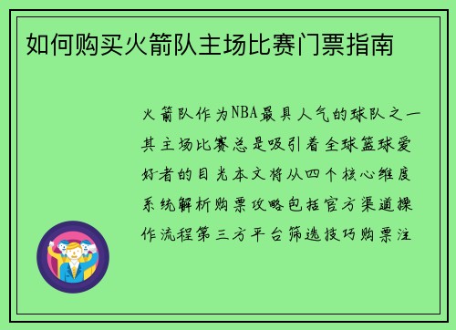 如何购买火箭队主场比赛门票指南