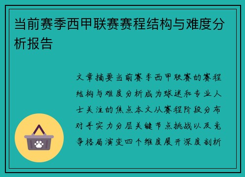 当前赛季西甲联赛赛程结构与难度分析报告