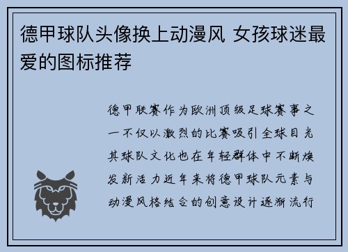 德甲球队头像换上动漫风 女孩球迷最爱的图标推荐