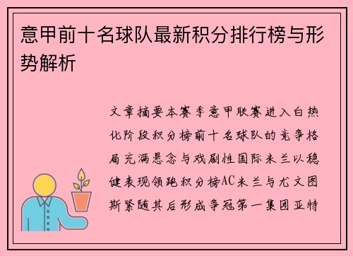 意甲前十名球队最新积分排行榜与形势解析