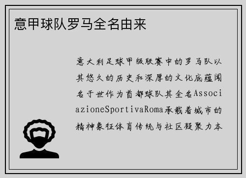 意甲球队罗马全名由来
