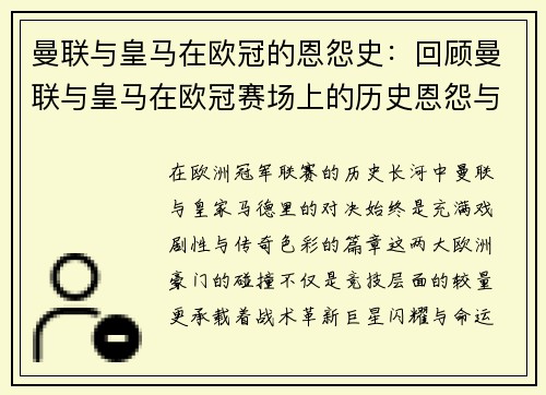 曼联与皇马在欧冠的恩怨史：回顾曼联与皇马在欧冠赛场上的历史恩怨与对抗