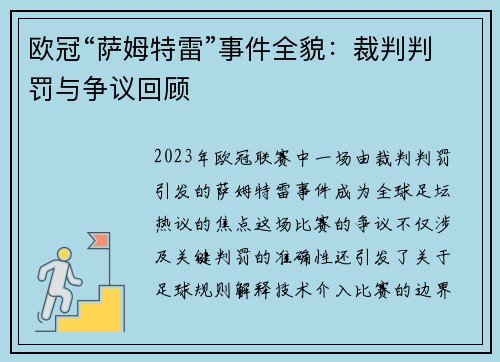 欧冠“萨姆特雷”事件全貌：裁判判罚与争议回顾