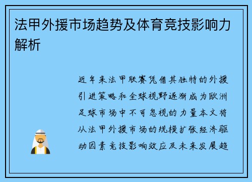 法甲外援市场趋势及体育竞技影响力解析