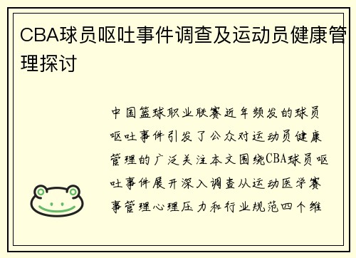 CBA球员呕吐事件调查及运动员健康管理探讨