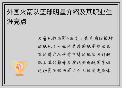 外国火箭队篮球明星介绍及其职业生涯亮点