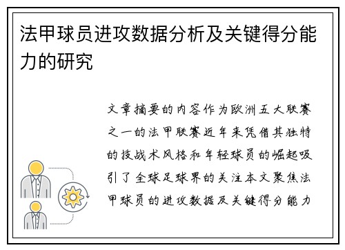 法甲球员进攻数据分析及关键得分能力的研究