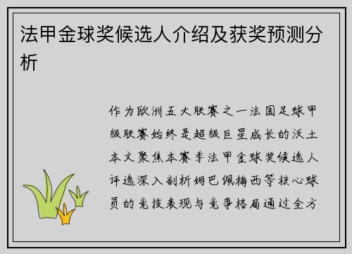 法甲金球奖候选人介绍及获奖预测分析