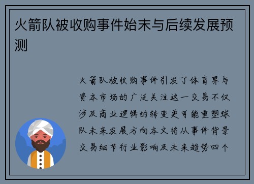 火箭队被收购事件始末与后续发展预测