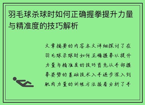 羽毛球杀球时如何正确握拳提升力量与精准度的技巧解析
