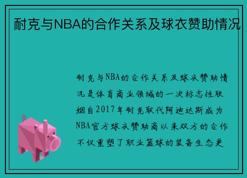 耐克与NBA的合作关系及球衣赞助情况