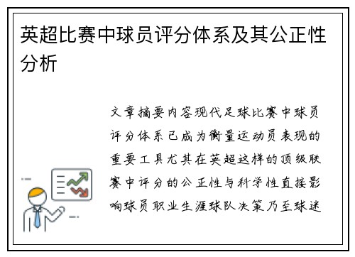 英超比赛中球员评分体系及其公正性分析