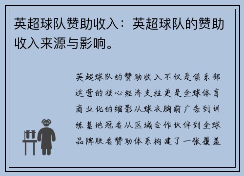 英超球队赞助收入：英超球队的赞助收入来源与影响。