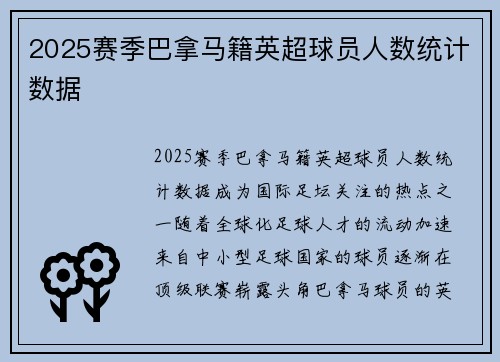 2025赛季巴拿马籍英超球员人数统计数据