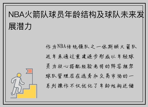 NBA火箭队球员年龄结构及球队未来发展潜力