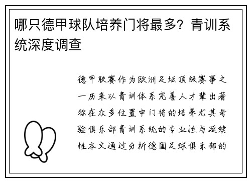 哪只德甲球队培养门将最多？青训系统深度调查