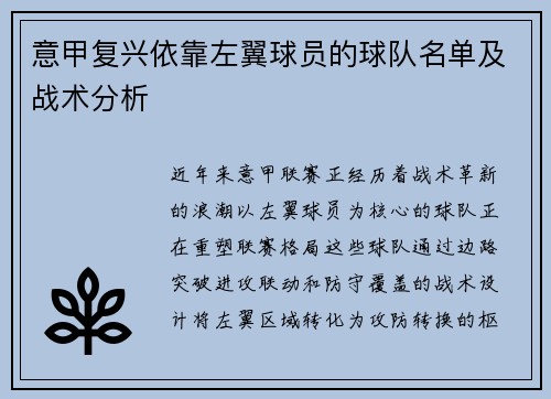 意甲复兴依靠左翼球员的球队名单及战术分析