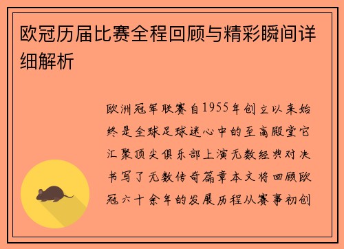 欧冠历届比赛全程回顾与精彩瞬间详细解析