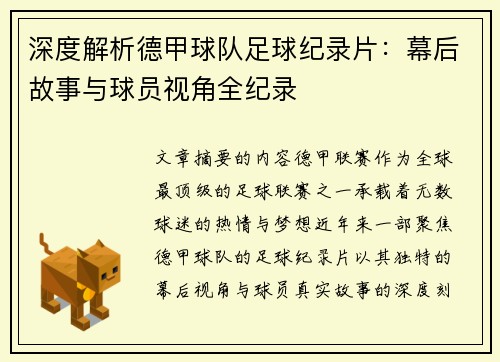 深度解析德甲球队足球纪录片：幕后故事与球员视角全纪录