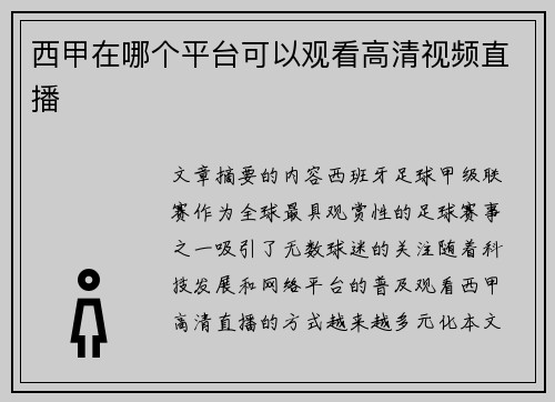 西甲在哪个平台可以观看高清视频直播