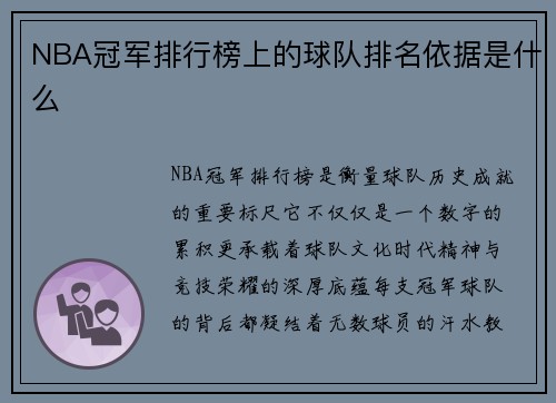 NBA冠军排行榜上的球队排名依据是什么
