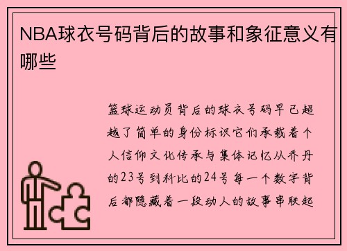 NBA球衣号码背后的故事和象征意义有哪些