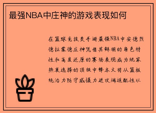 最强NBA中庄神的游戏表现如何
