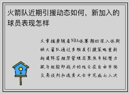 火箭队近期引援动态如何，新加入的球员表现怎样