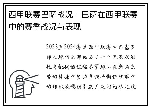 西甲联赛巴萨战况：巴萨在西甲联赛中的赛季战况与表现