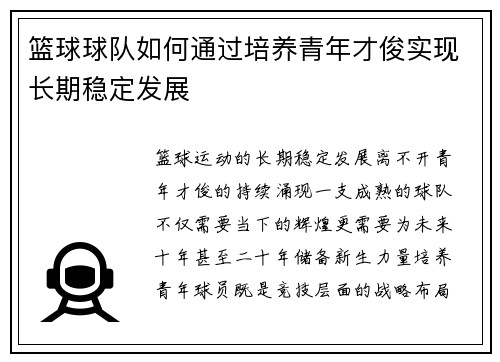 篮球球队如何通过培养青年才俊实现长期稳定发展
