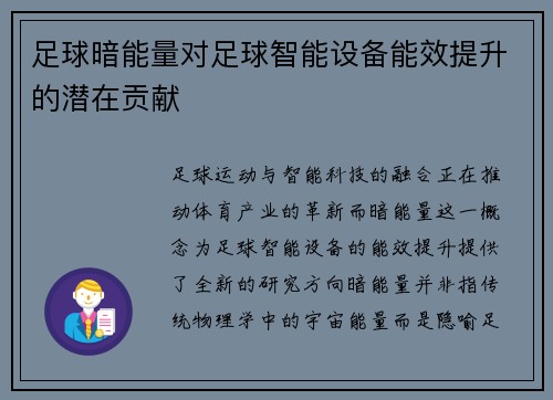 足球暗能量对足球智能设备能效提升的潜在贡献