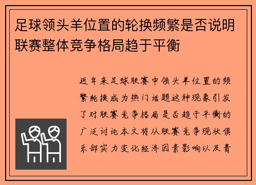 足球领头羊位置的轮换频繁是否说明联赛整体竞争格局趋于平衡