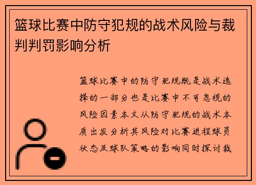 篮球比赛中防守犯规的战术风险与裁判判罚影响分析