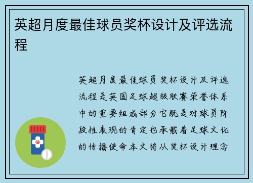英超月度最佳球员奖杯设计及评选流程