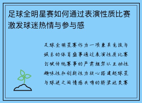 足球全明星赛如何通过表演性质比赛激发球迷热情与参与感