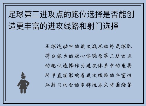 足球第三进攻点的跑位选择是否能创造更丰富的进攻线路和射门选择