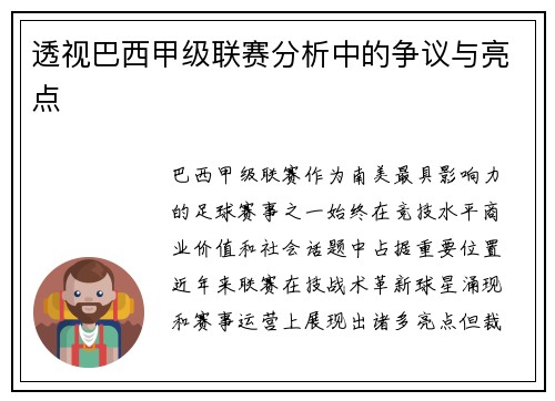 透视巴西甲级联赛分析中的争议与亮点