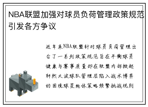 NBA联盟加强对球员负荷管理政策规范引发各方争议